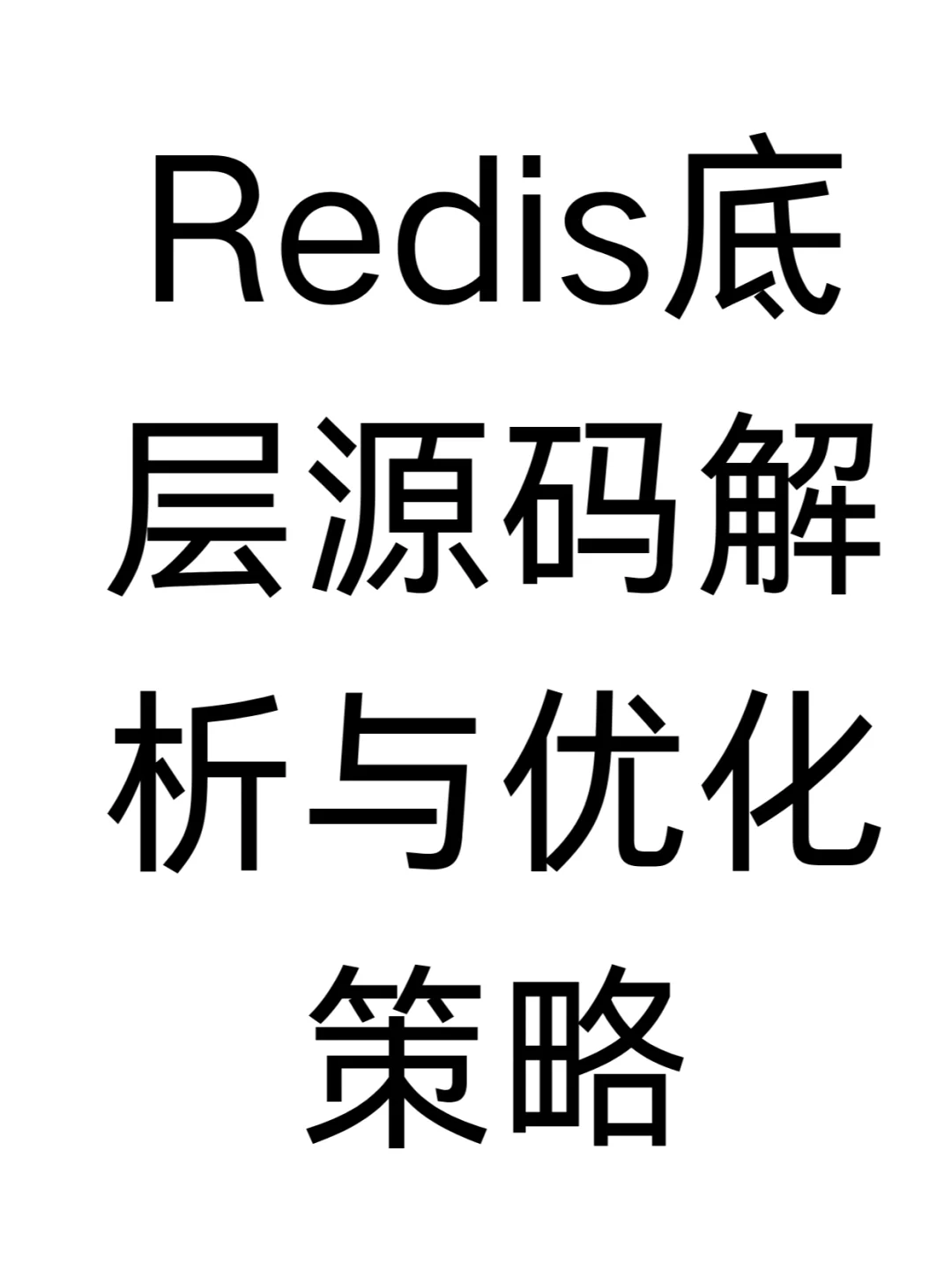 Redis底层源码解析与优化策略