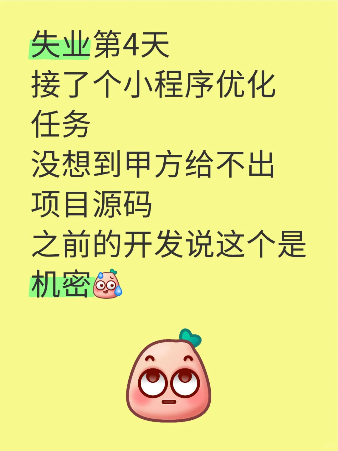 失业第4天，接了个任务，没想到甲方给不出