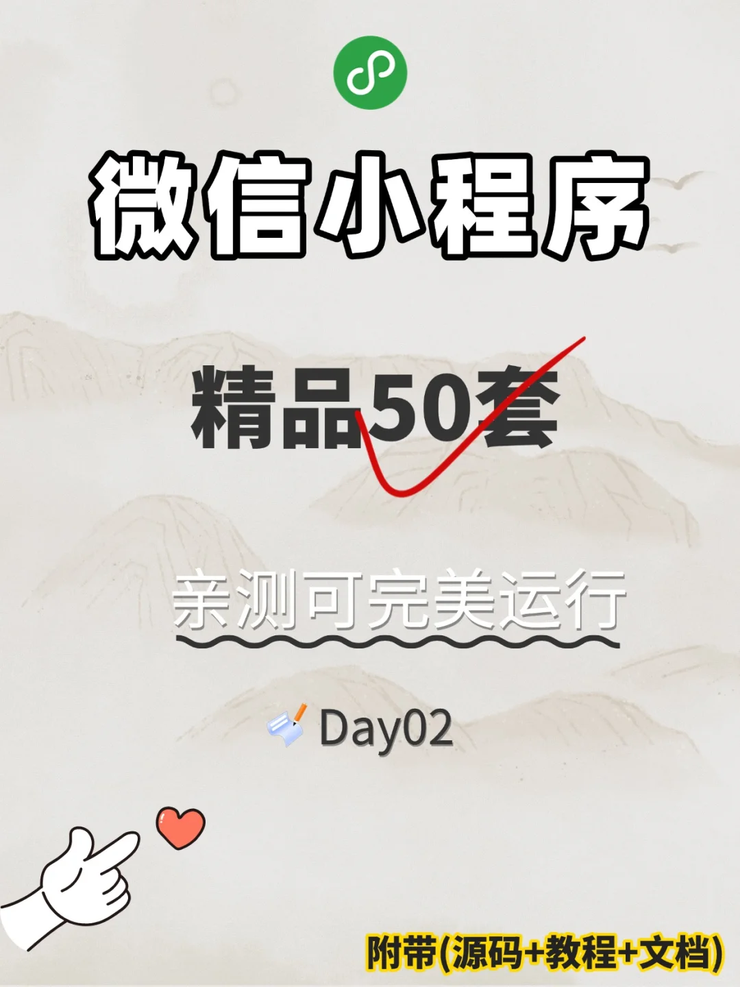 Day02:整理50套微信小程序源码+教程
