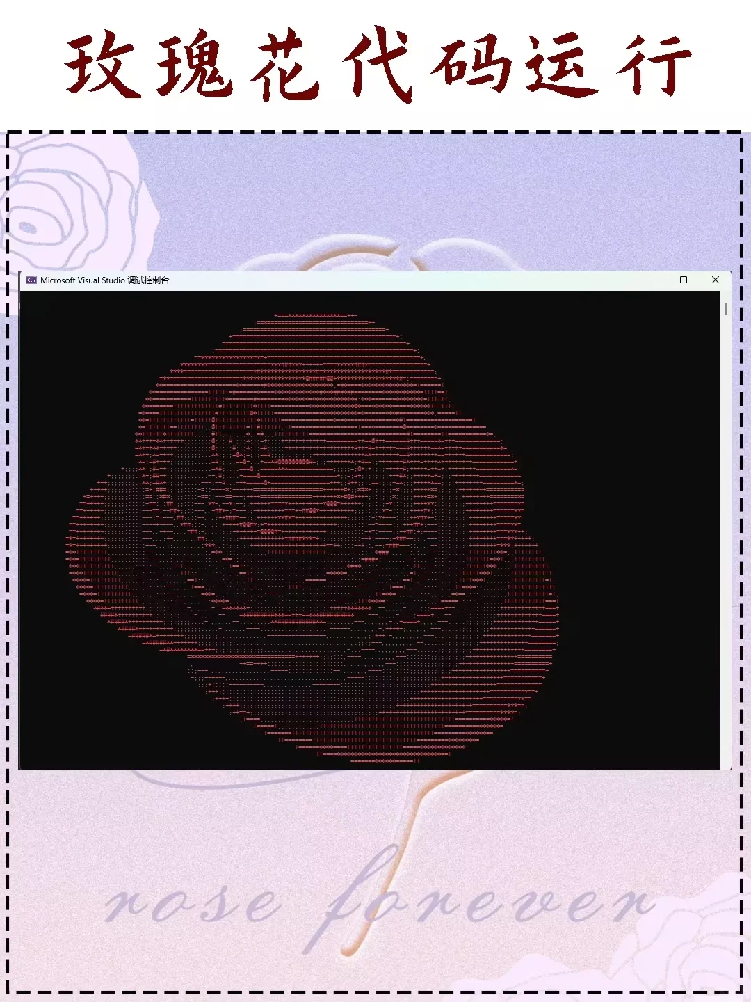 玫瑰花c语言版～源码分享