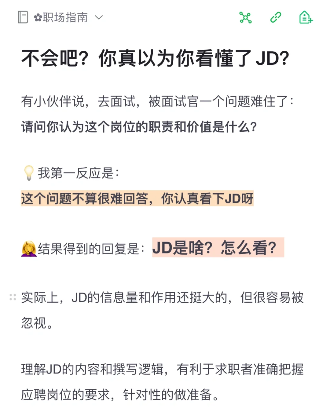 不会吧？你真的以为你看懂了JD？