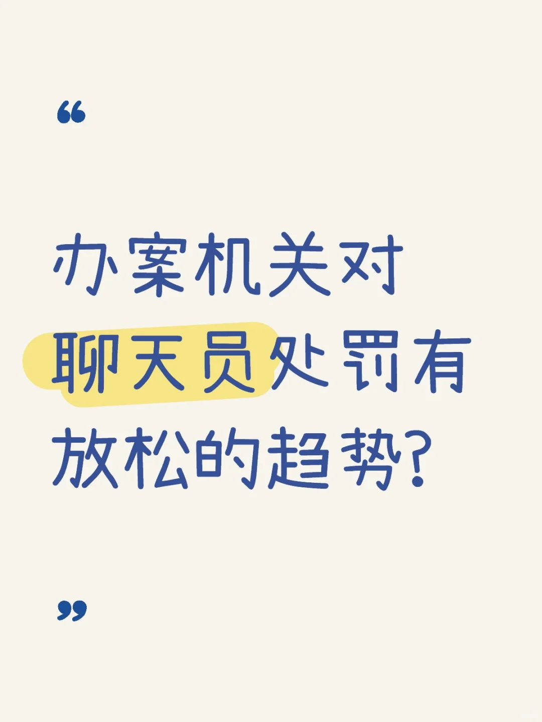 办案机关对聊天员处罚有放松的趋势?