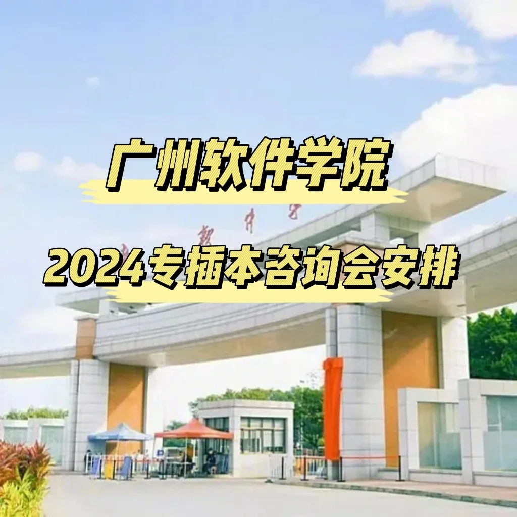 广州软件学院2024年专插本咨询会安排