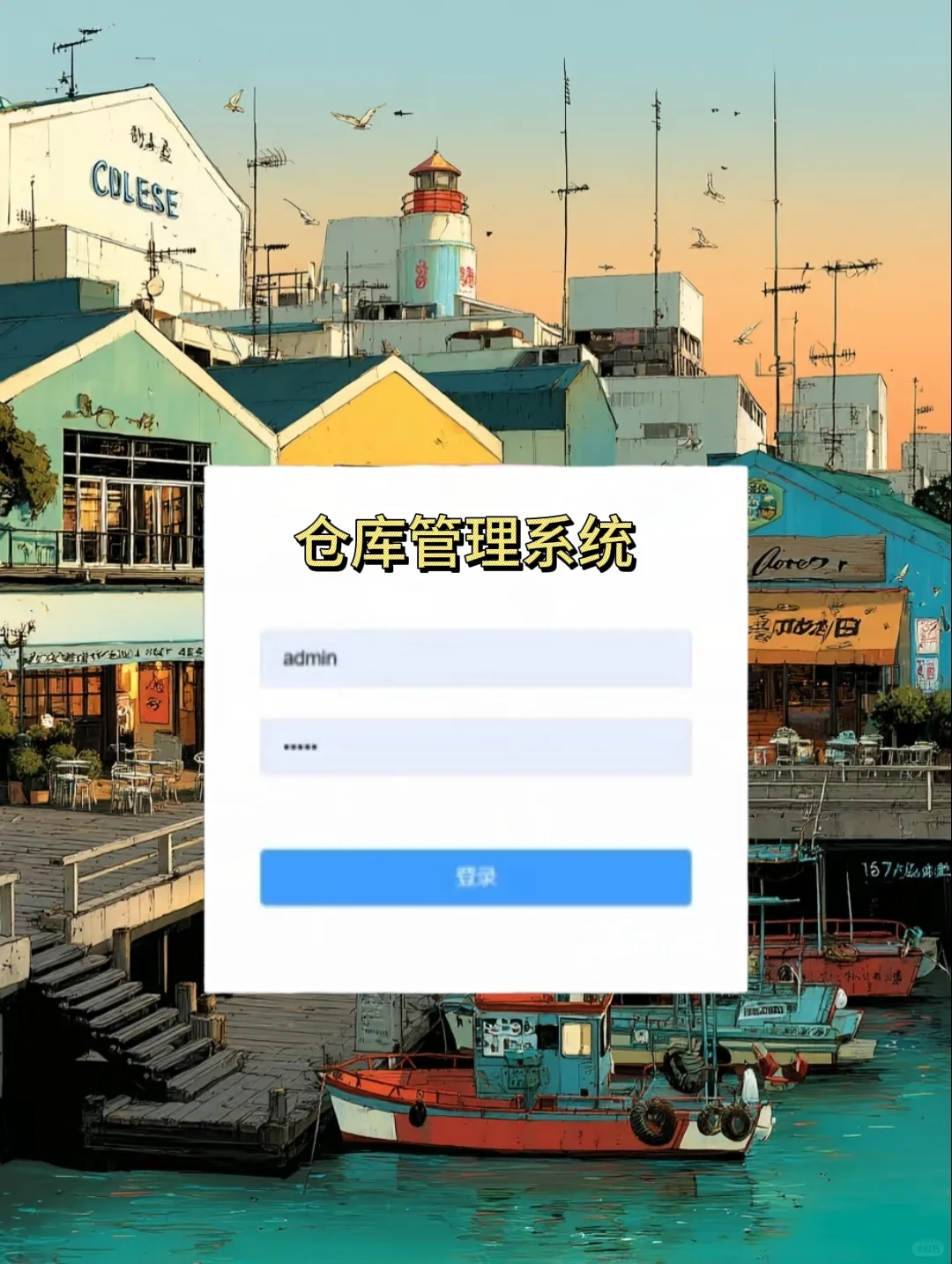 仓库管理系统，java项目，拿走不谢！