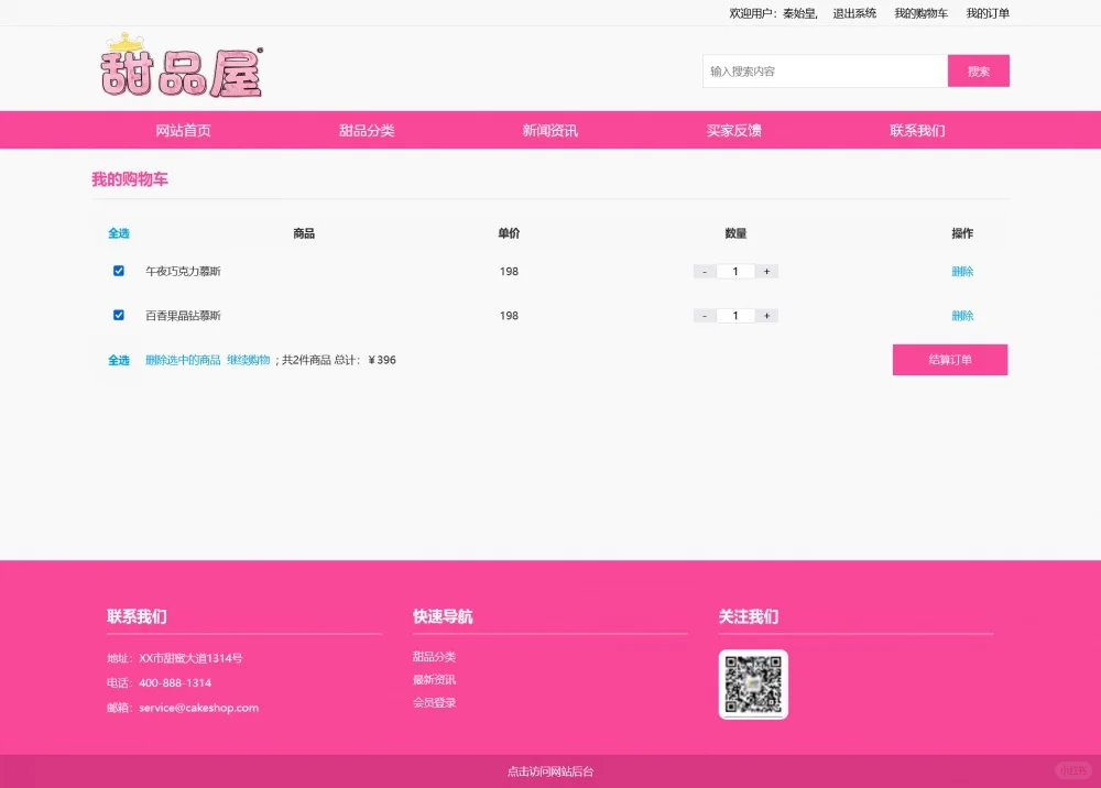 php甜品商城源码 动态网站设计