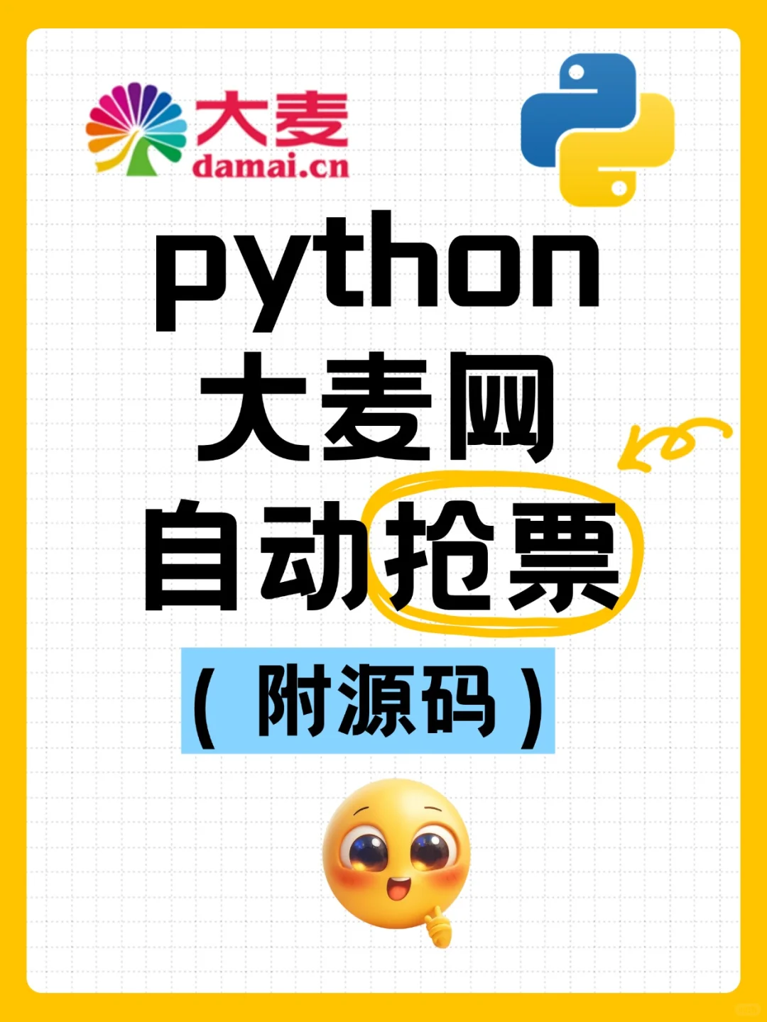 【大麦网抢票源码程序】python自动抢票购票
