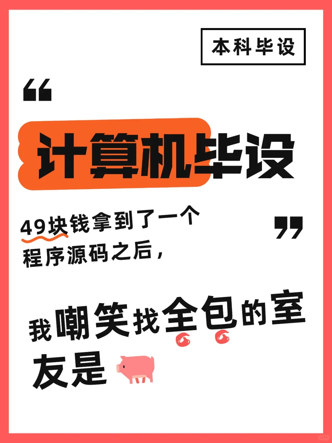 49块钱的源码坑，原来小丑是我自己！
