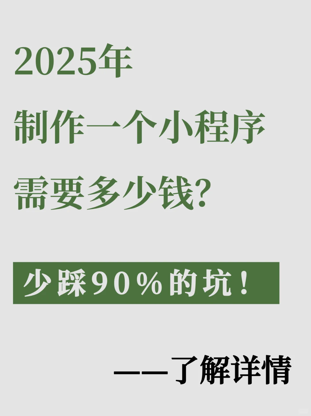 2025年制作一个小程序需要多少钱？