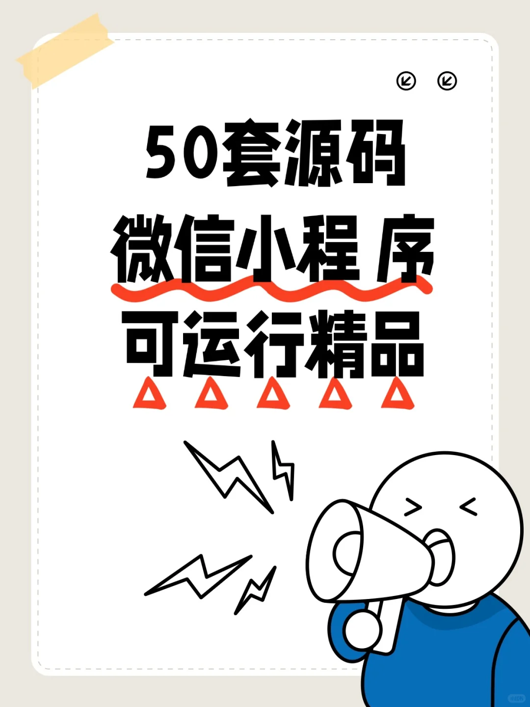 花大力气整理了50套精品微信小程序源码