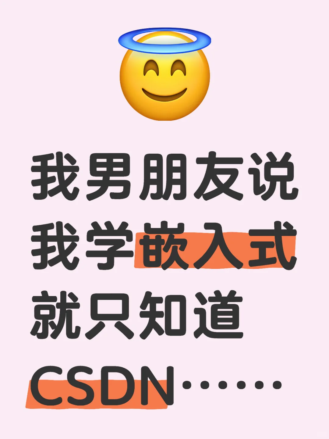 我男朋友说我学嵌入式就只知道CSDN……