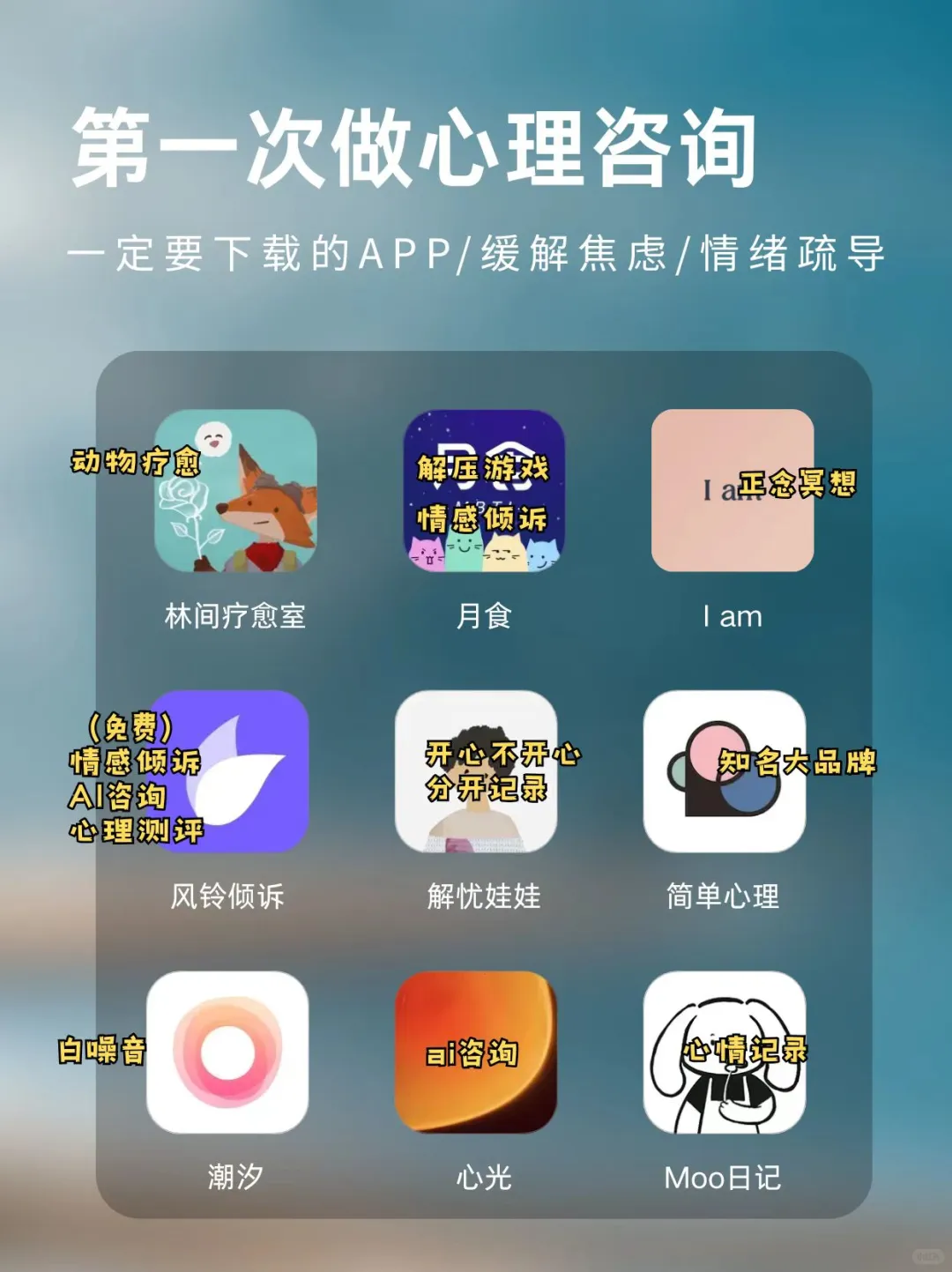 第一次做心理咨询一定要下载的APP汇总