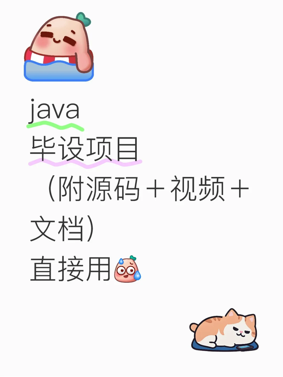 java毕设项目，（附源码＋视频！）拿走即用
