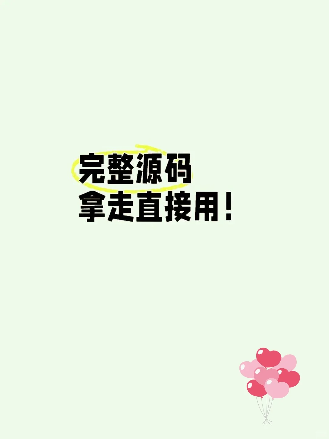 完整源码，拿走即用