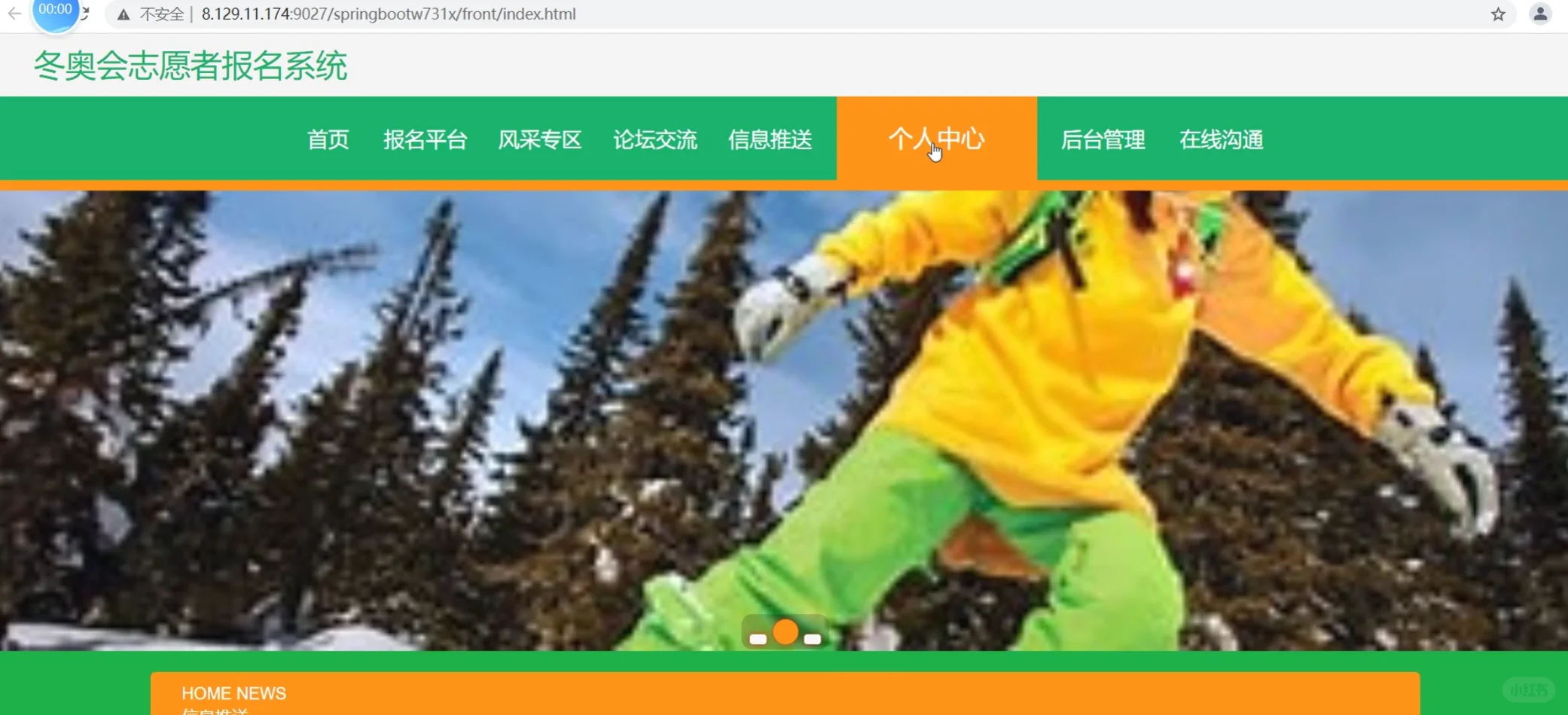 【源码分享】冬奥会志愿者报名系统