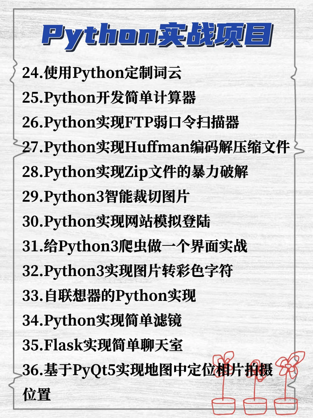 大厂练手的98个Python项目✨附源码