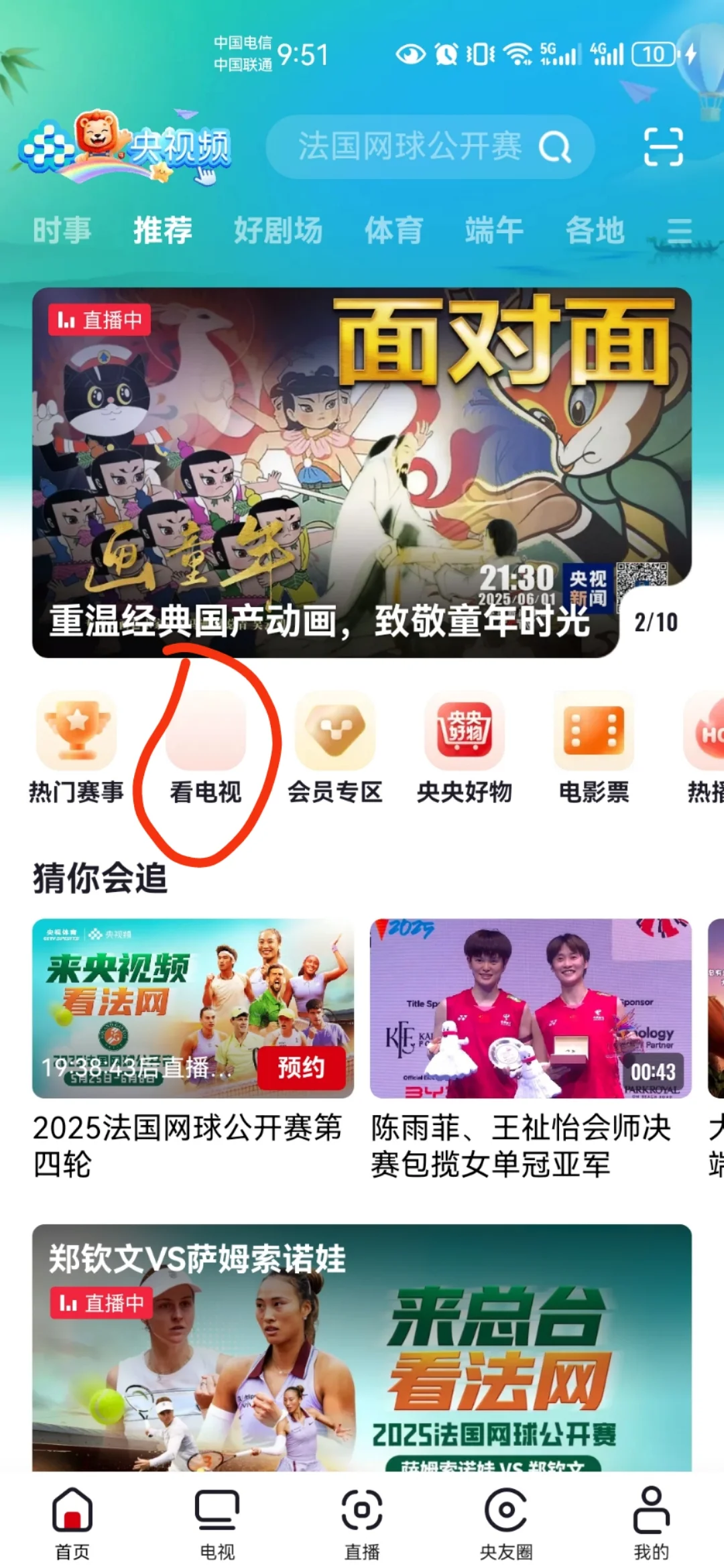 用网络电视看央视卫视直播的方法