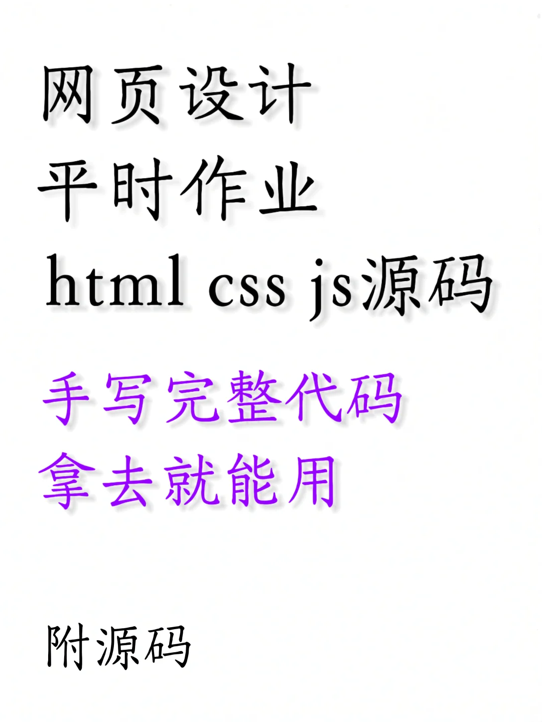 网页设计期末作业 html css js源码