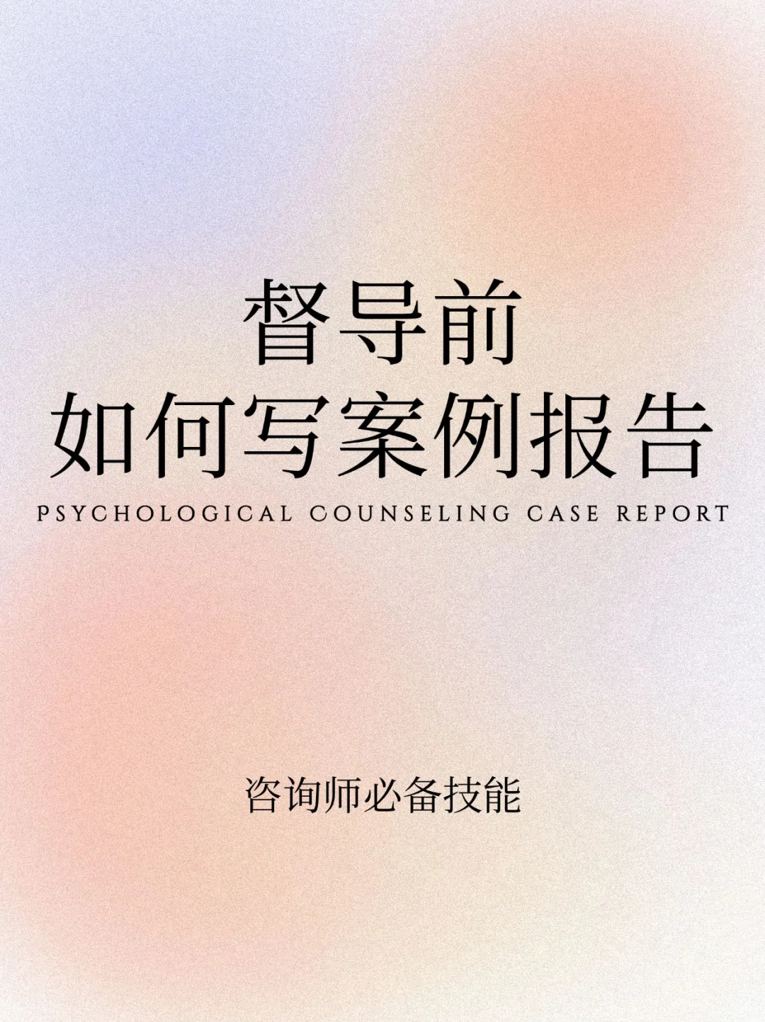 咨询师必看❗️ 督导前案例报告怎么写💡