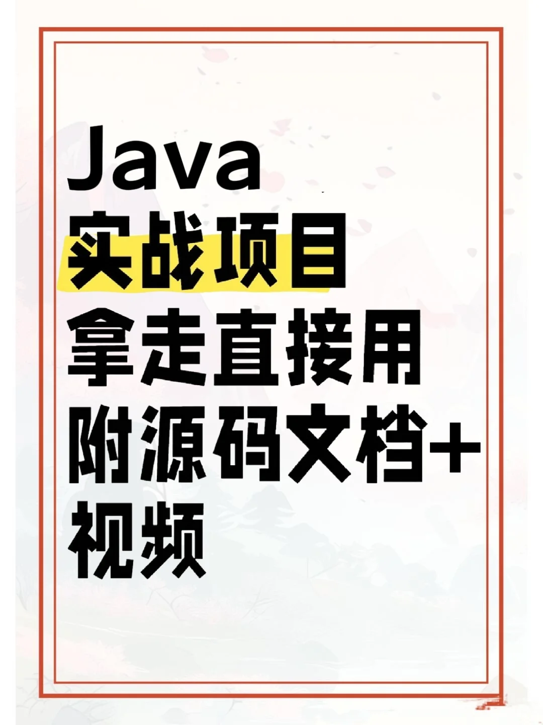 Java实战项目！拿走直接用！附源码+视频！