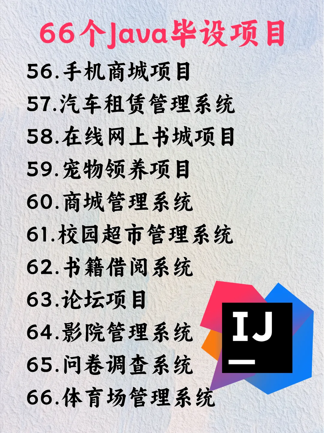 Javaweb项目源码，都整理好了（附源码）