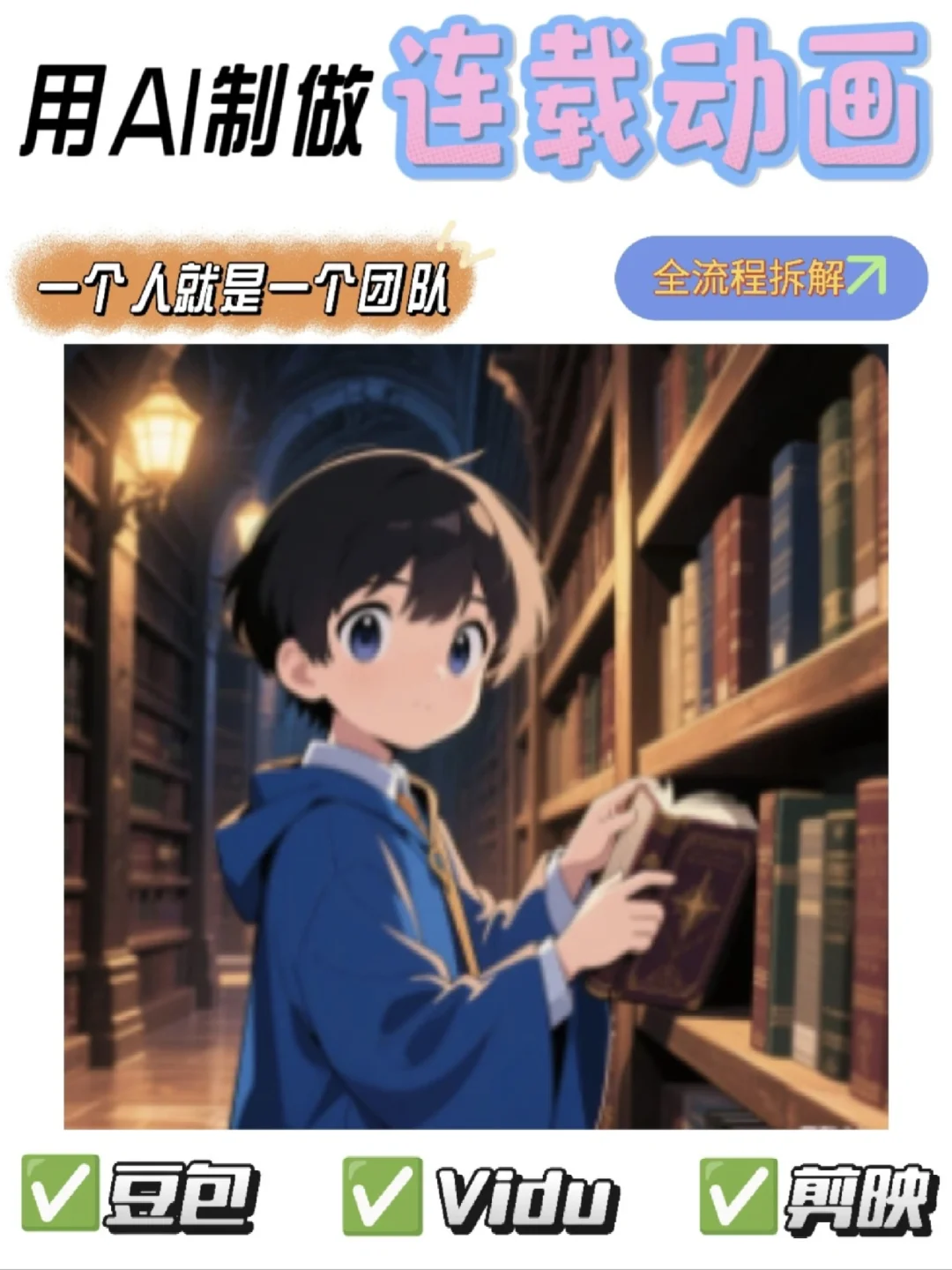 🎬AI 连载动画教程 | 一个人就是一个团队