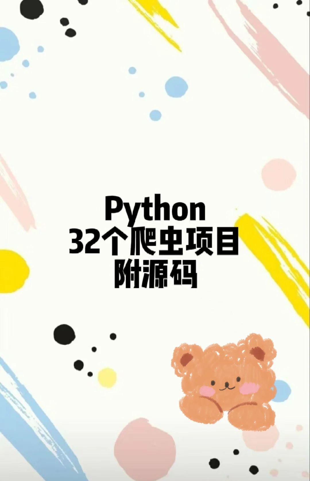 puthon32个爬虫项目附源码有感兴趣的嘛#