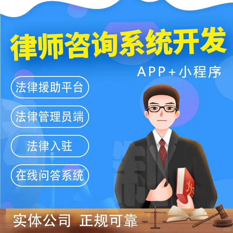律师咨询系统开发