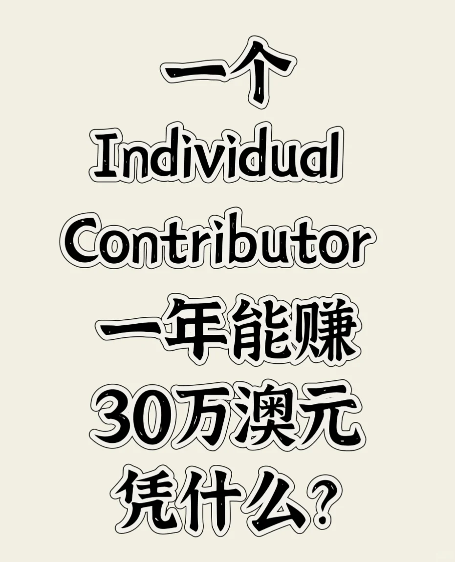 一个员工，一年30万澳元凭什么？