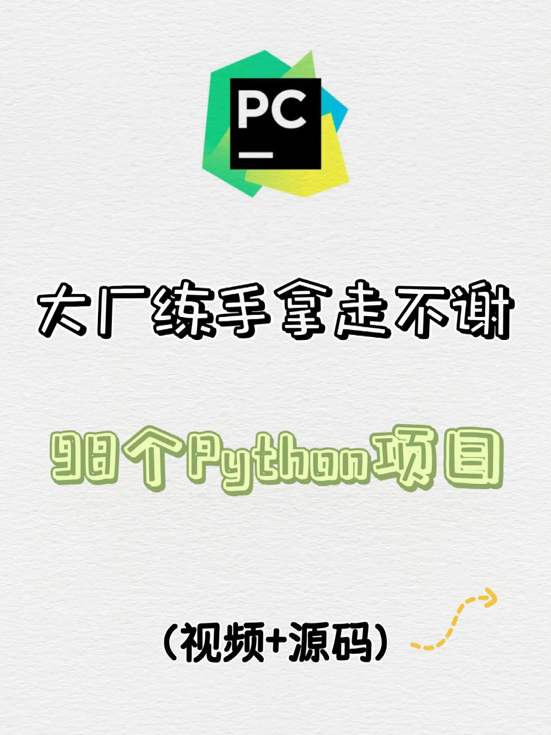 大厂练手的98个Python项目✨附源码