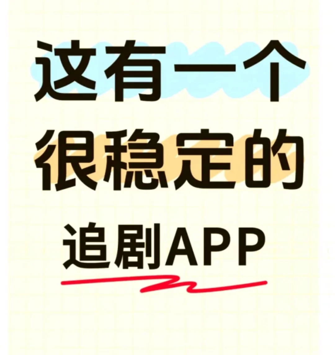 这个追剧APP真的巨稳定！