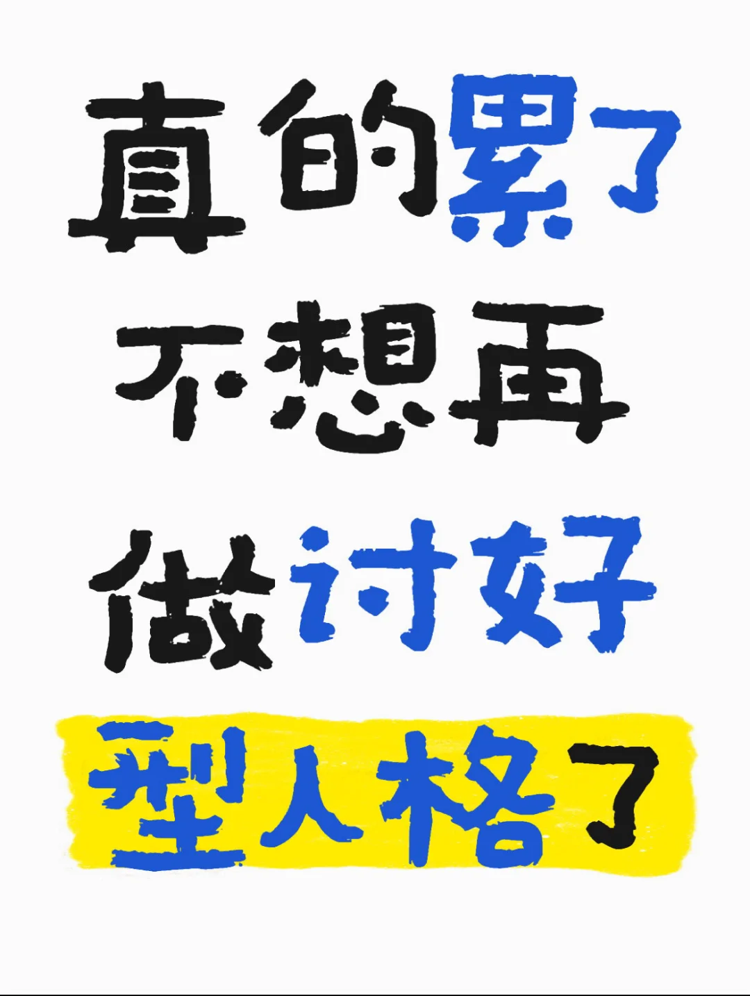 来看看ai心理咨询师怎么看待讨好型人格吧