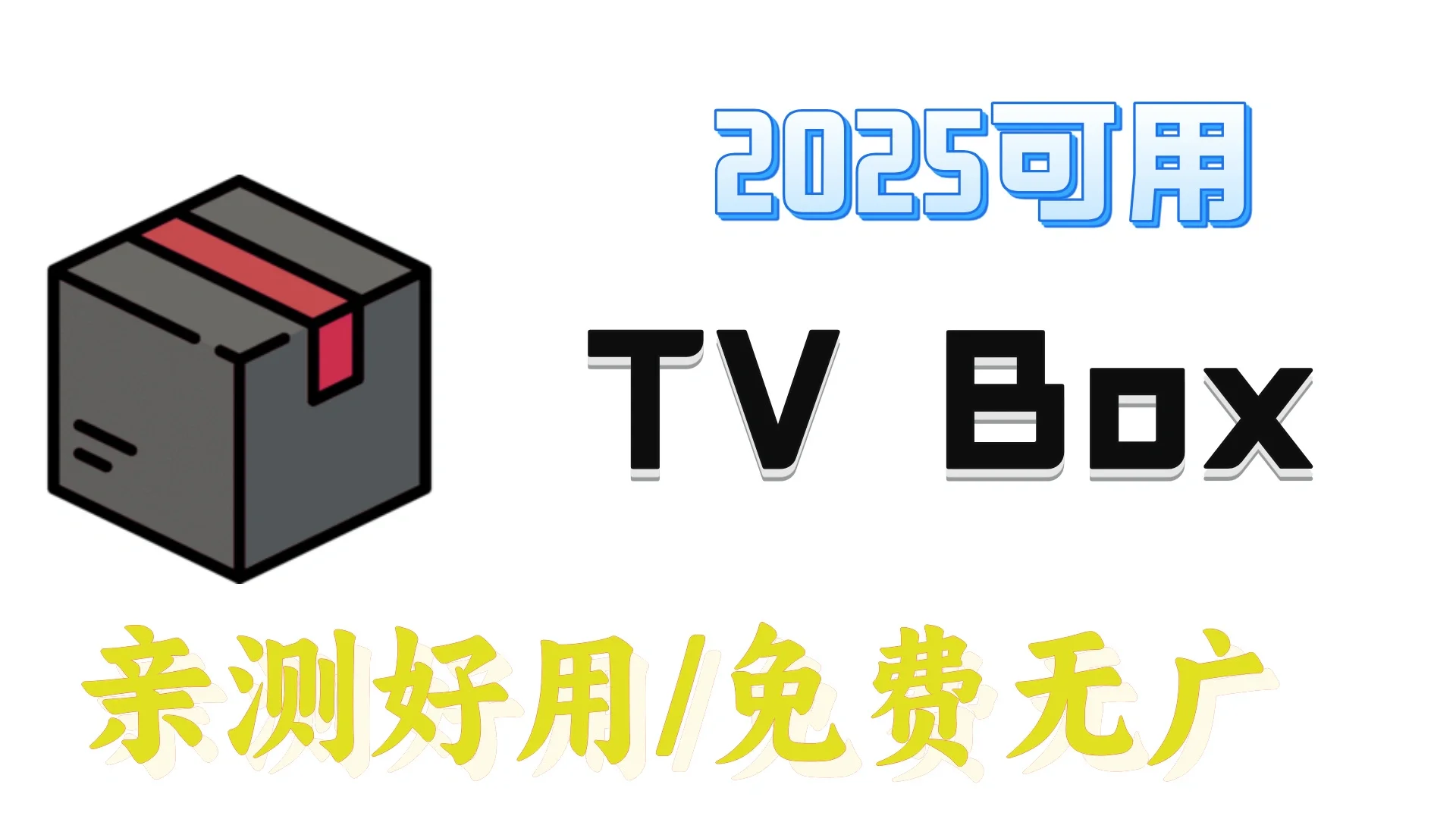2025可用电视点播软件
