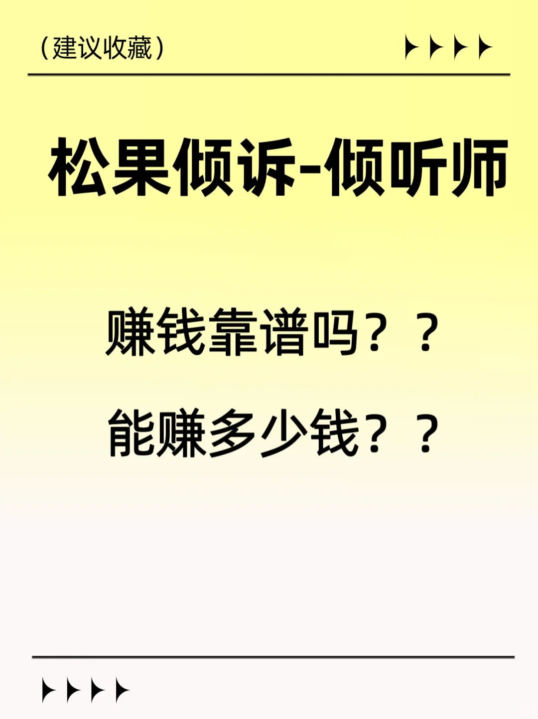 松果倾诉倾听师赚钱吗？？靠谱吗？？？