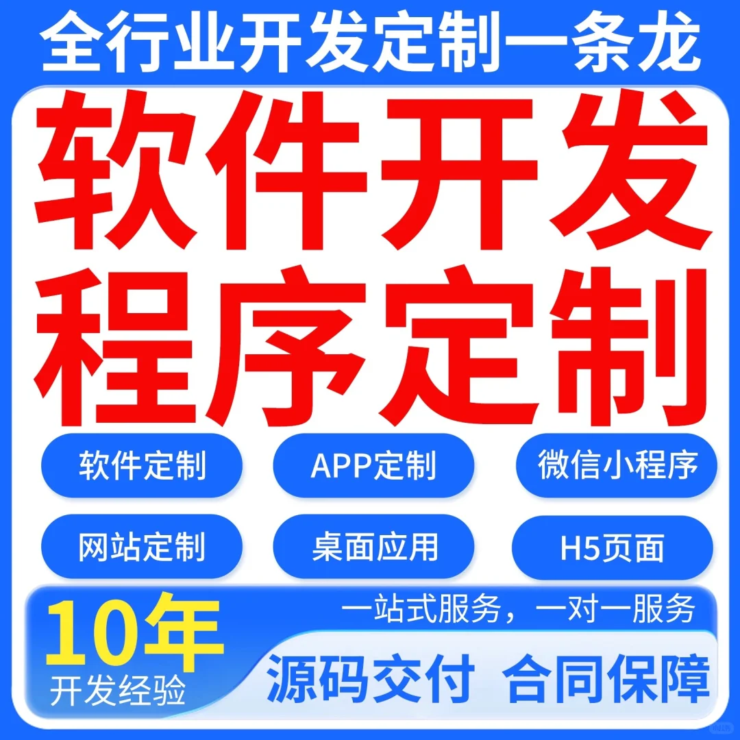 脚本定制 软件定制 软件开发 价格合理 先开