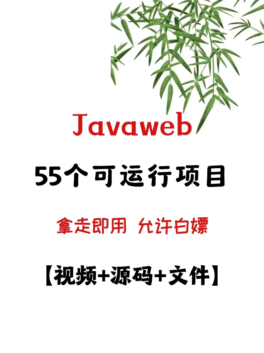 55个Javaweb管理系统，拿走就用~