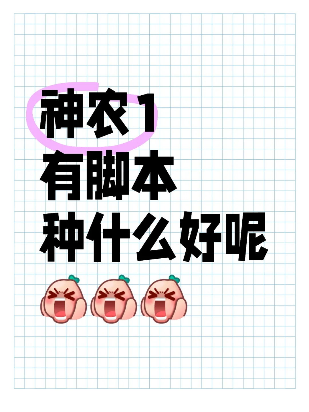 神农一有脚本种什么好？