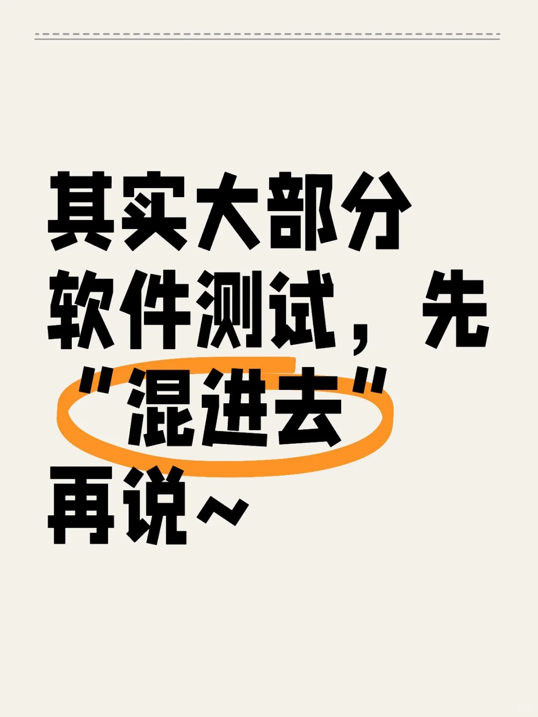 其实大部分软件测试，先“混进去”再说~