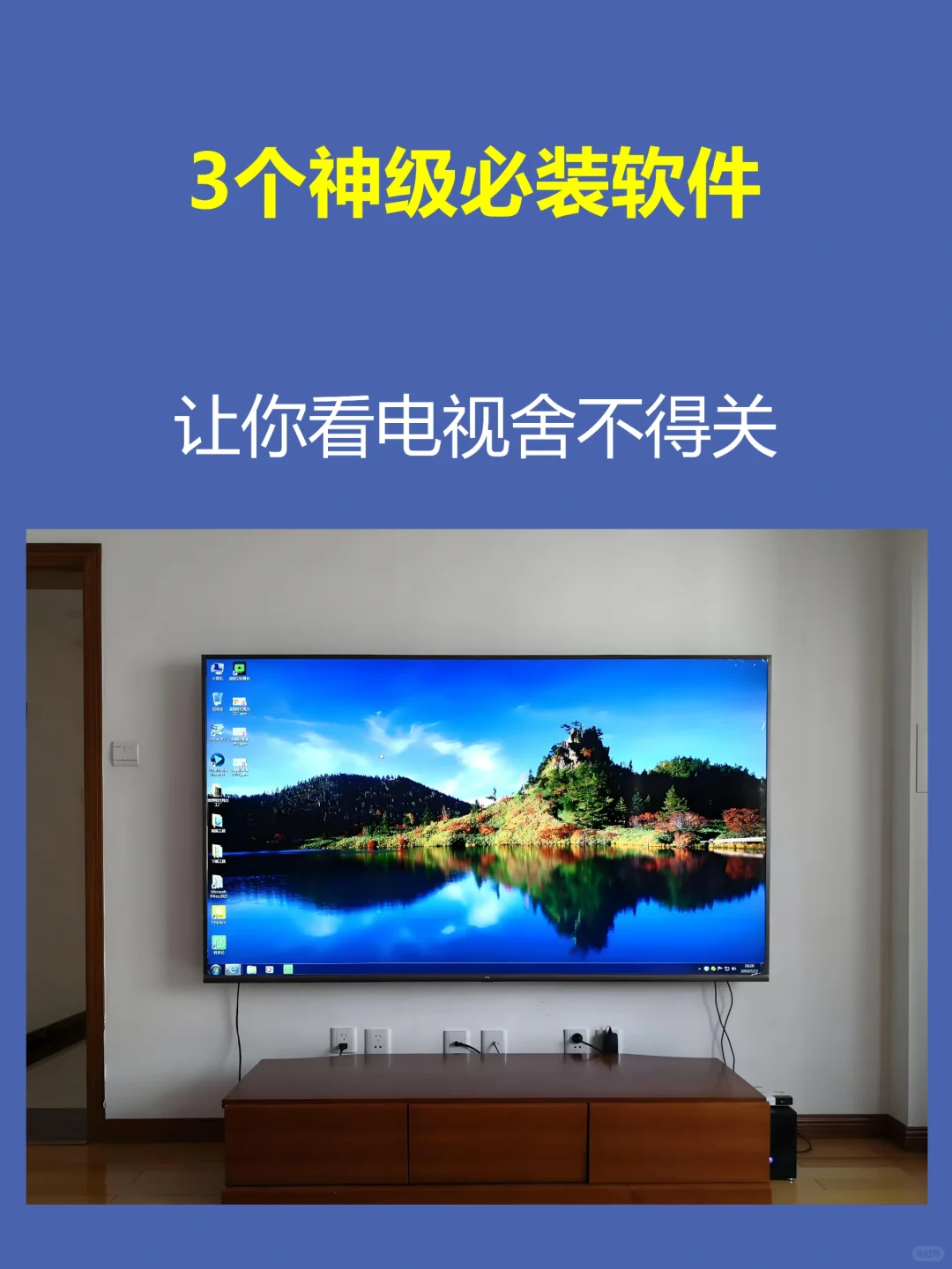 推荐3个神级软件，让你电视舍不得关