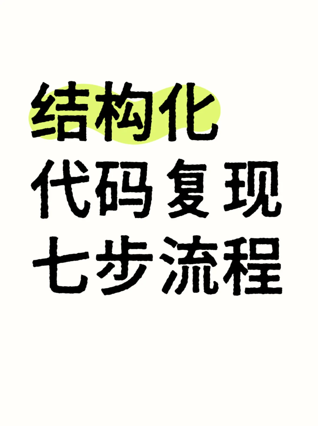 代码复现七步流程