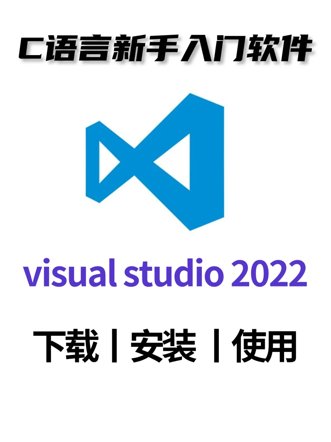 全网超详细的VS2022安装教程来了！