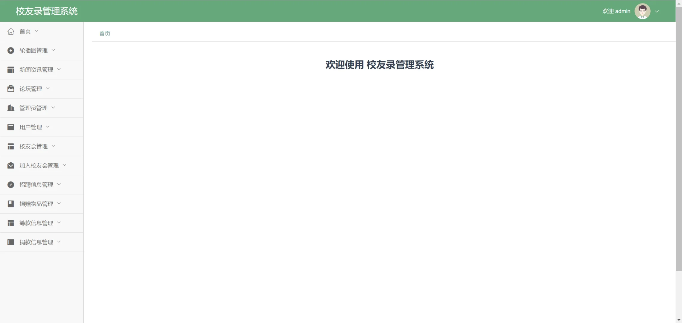 校友录管理系统springboot源码