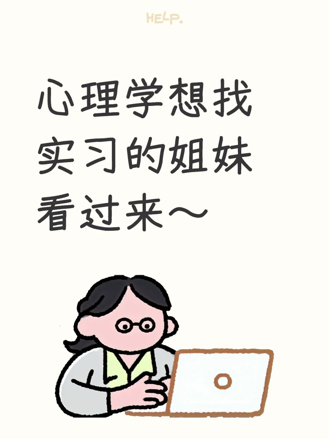 实习咨询顾问（人才测评）