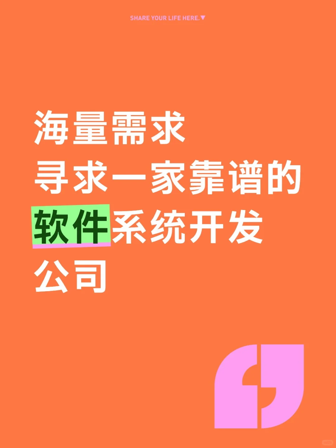 寻求一家靠谱的软件系统开发公司