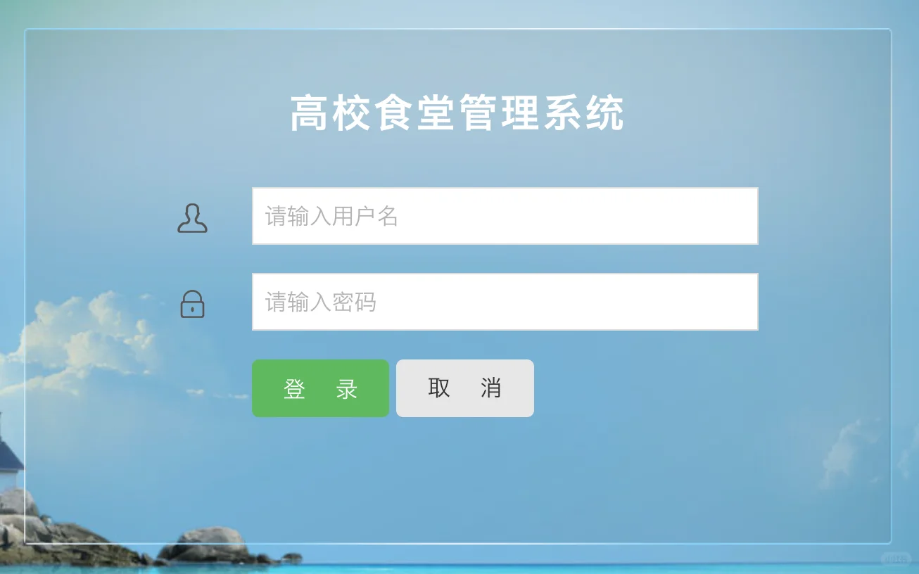 高校食堂管理系统