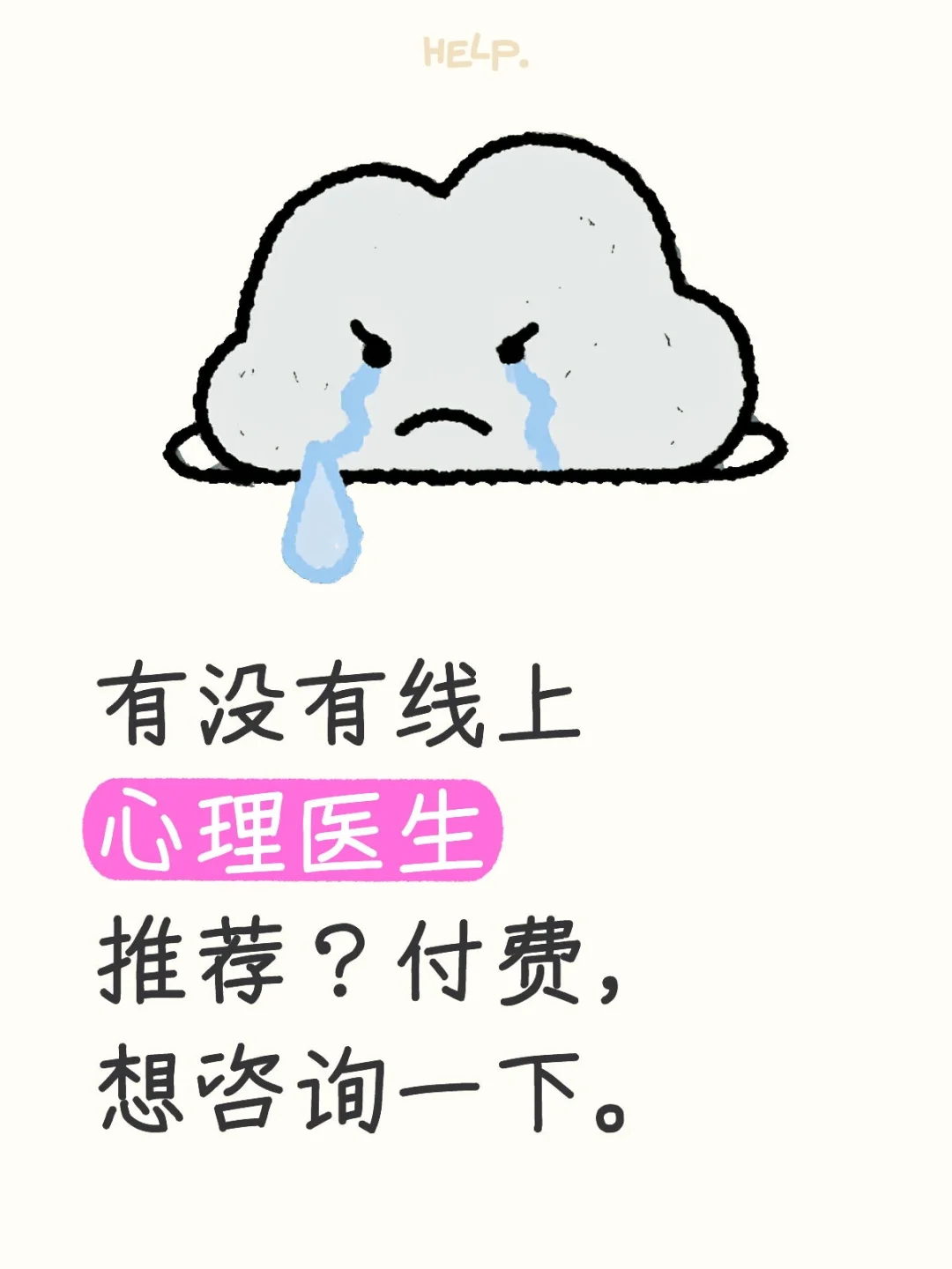 想咨询下心理问题有线上咨询心理医生推荐吗