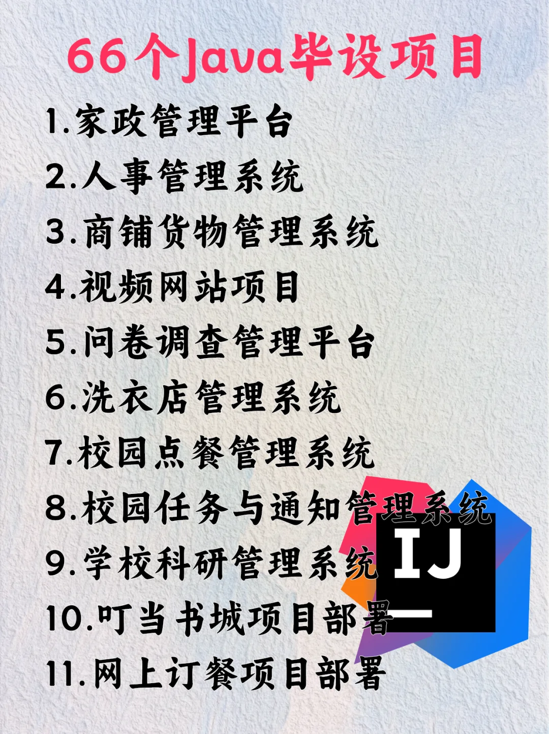 Javaweb项目源码，都整理好了（附源码）