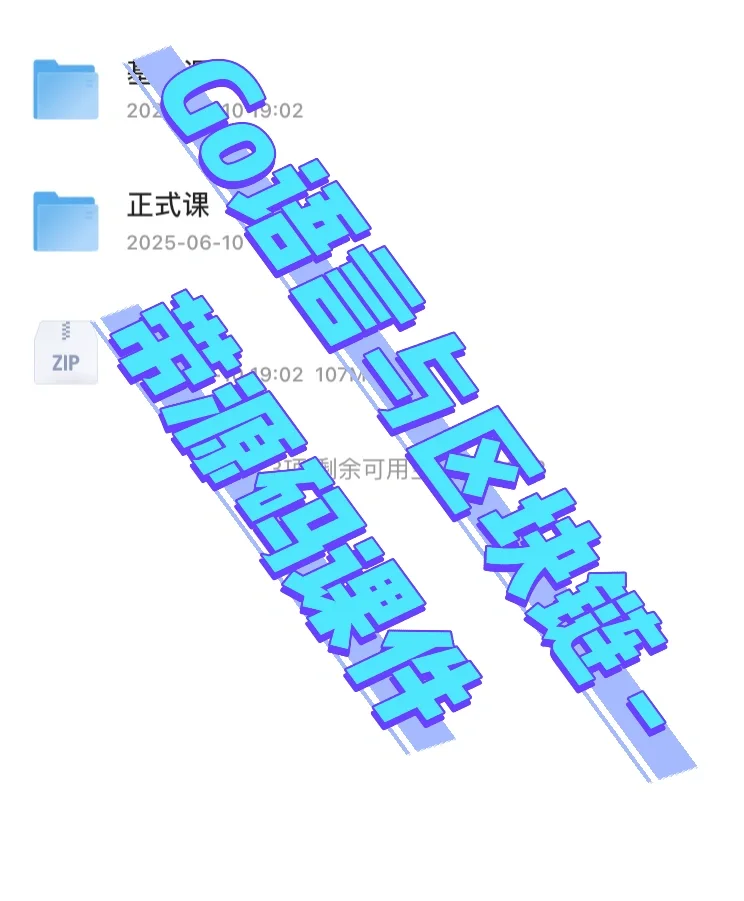 Go语言与区块链 - 带源码课件