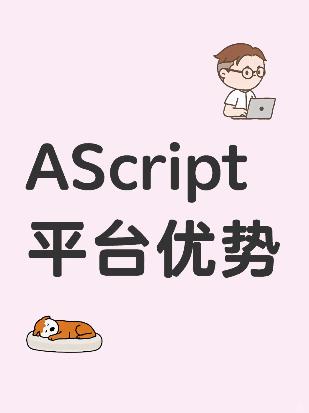 AScript平台优势
