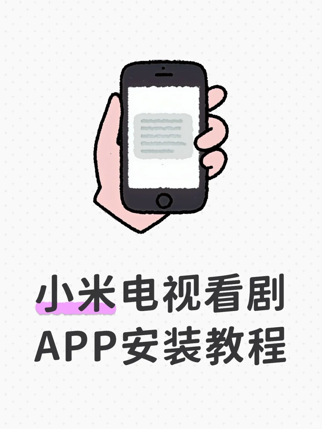 小米电视看剧APP安装教程