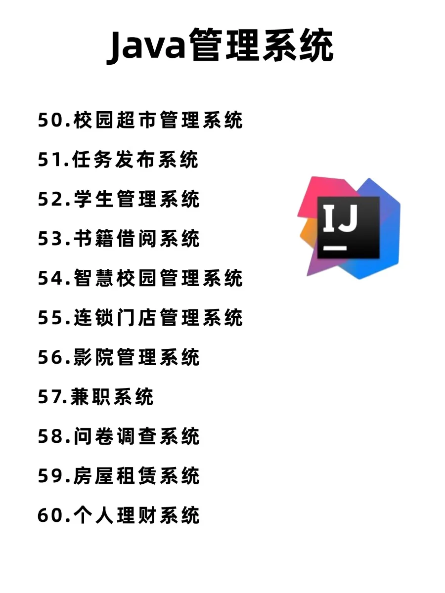 java期末60个管理系统，拿走即用，附源码！